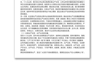 廉政專題黨課：從嚴(yán)治黨鐵腕治腐營造風(fēng)清氣正政治生態(tài)環(huán)境下載