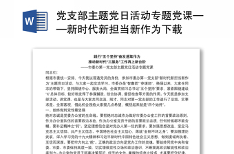 黨支部主題黨日活動專題黨課——新時代新?lián)斝伦鳛橄螺d