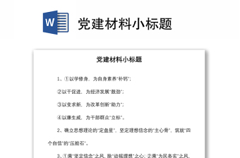 2021黨建材料小標(biāo)題