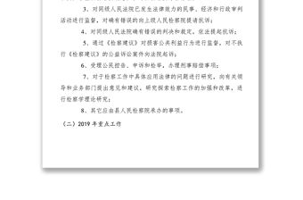 【工作方案】縣人民檢察院2019年度部門預算草案