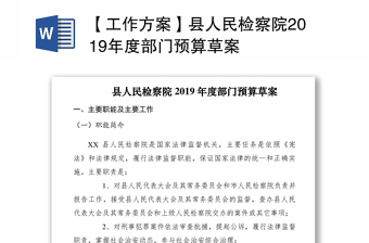 【工作方案】縣人民檢察院2019年度部門預(yù)算草案