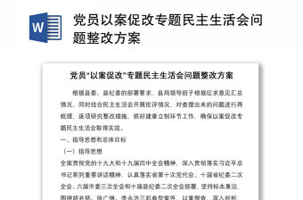 2021黨員以案促改專題民主生活會問題整改方案