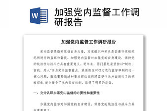 2021加強黨內監督工作調研報告