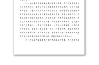 2021加強黨內監督工作調研報告