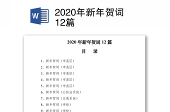 2020年新年賀詞12篇