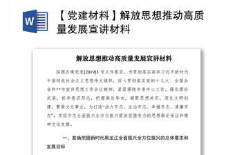 2021【黨建材料】解放思想推動高質量發展宣講材料