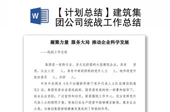 2021【計劃總結】建筑集團公司統戰工作總結