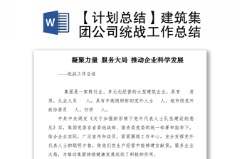 2021【計(jì)劃總結(jié)】建筑集團(tuán)公司統(tǒng)戰(zhàn)工作總結(jié)