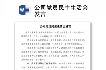 2021公司黨員民主生活會發(fā)言