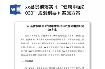 2021xx縣貫徹落實(shí)《“健康中國(guó)2030”規(guī)劃綱要》實(shí)施方案