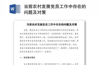 2021當前農(nóng)村發(fā)展黨員工作中存在的問題及對策