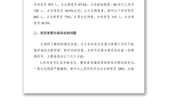 2021當前農(nóng)村發(fā)展黨員工作中存在的問題及對策
