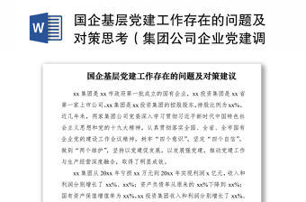 2021國企基層黨建工作存在的問題及對策思考（集團(tuán)公司企業(yè)黨建調(diào)研報(bào)告參考）