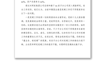 2021國(guó)企基層黨建工作存在的問題及對(duì)策思考（集團(tuán)公司企業(yè)黨建調(diào)研報(bào)告參考）
