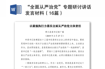 2021“全面從嚴(yán)治黨”專題研討講話發(fā)言材料（16篇）