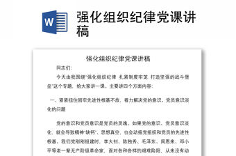 2021強化組織紀律黨課講稿