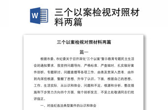 2021三個以案檢視對照材料兩篇