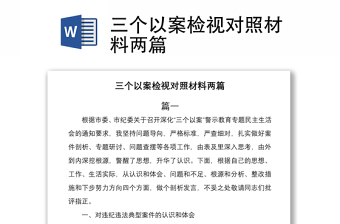 2021三個以案檢視對照材料兩篇