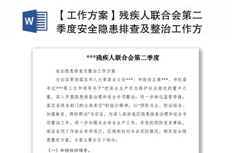 2021【工作方案】殘疾人聯合會第二季度安全隱患排查及整治工作方案