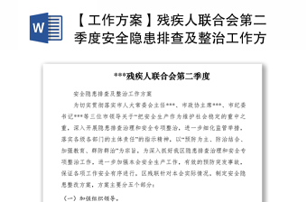 2021【工作方案】殘疾人聯(lián)合會第二季度安全隱患排查及整治工作方案
