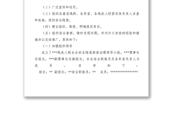 2021【工作方案】殘疾人聯(lián)合會(huì)第二季度安全隱患排查及整治工作方案