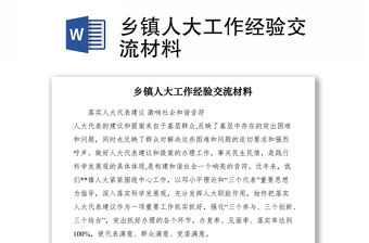 2021鄉(xiāng)鎮(zhèn)人大工作經(jīng)驗(yàn)交流材料