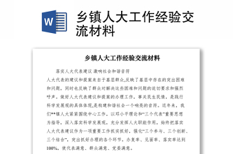 2021鄉(xiāng)鎮(zhèn)人大工作經驗交流材料