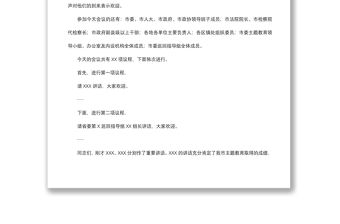 2021在全市“不忘初心、牢記使命”主題教育總結(jié)大會上的主持詞