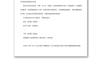 2021在全市“不忘初心、牢記使命”主題教育總結(jié)大會(huì)上的主持詞