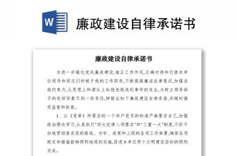 2021廉政建設(shè)自律承諾書