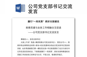 2021公司黨支部書記交流發言