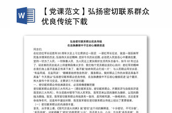 【黨課范文】弘揚密切聯系群眾優良傳統下載