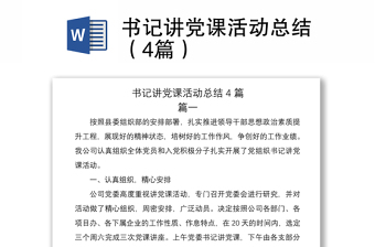 2021書記講黨課活動總結(jié)（4篇）