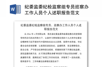 2021紀(jì)委監(jiān)委紀(jì)檢監(jiān)察組專員巡察辦工作人員個(gè)人述職報(bào)告范文