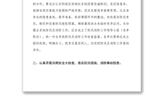 2021區(qū)供銷社關于做好防汛和消防安全工作的通知