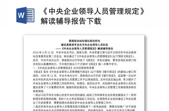 《中央企業(yè)領(lǐng)導(dǎo)人員管理規(guī)定》解讀輔導(dǎo)報(bào)告下載