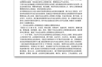 《中央企業(yè)領(lǐng)導(dǎo)人員管理規(guī)定》解讀輔導(dǎo)報(bào)告下載