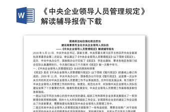2022國有企業(yè)領(lǐng)導(dǎo)人員廉潔從業(yè)若干規(guī)定發(fā)言稿