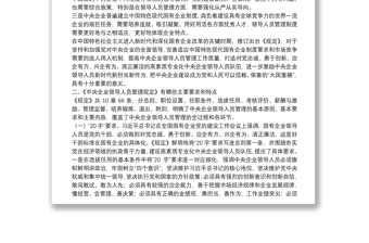 《中央企業(yè)領(lǐng)導(dǎo)人員管理規(guī)定》解讀輔導(dǎo)報(bào)告下載