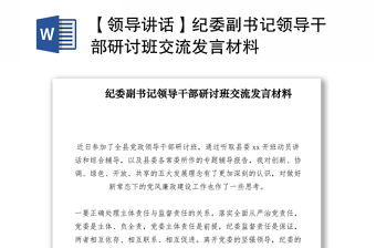 2021【領導講話】紀委副書記領導干部研討班交流發言材料