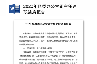 2020年區(qū)委辦公室副主任述職述廉報告