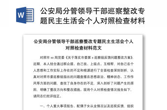 2021公安局分管領(lǐng)導(dǎo)干部巡察整改專題民主生活會(huì)個(gè)人對(duì)照檢查材料范文