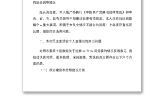 2021公安局分管领导干部巡察整改专题民主生活会个人对照检查材料范文