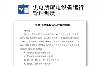 2021供電所配電設備運行管理制度