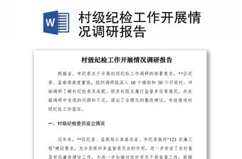 2021村級紀檢工作開展情況調(diào)研報告