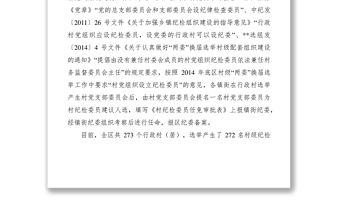 2021村級紀檢工作開展情況調(diào)研報告