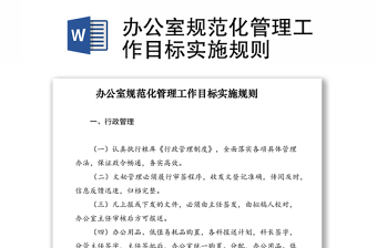 2021辦公室規(guī)范化管理工作目標(biāo)實(shí)施規(guī)則