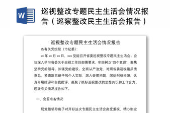2021巡視整改專題民主生活會情況報告（巡察整改民主生活會報告）