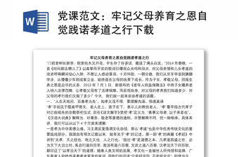 黨課范文：牢記父母養育之恩自覺踐諾孝道之行下載