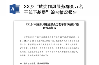 2021XX鄉(xiāng)“轉(zhuǎn)變作風(fēng)服務(wù)群眾萬名干部下基層”綜合情況報告